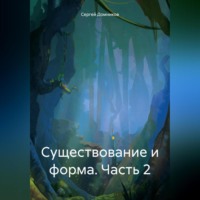 . Существование и форма. Часть 2
