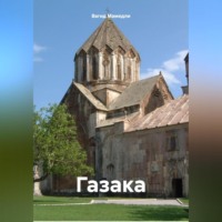 . Газака