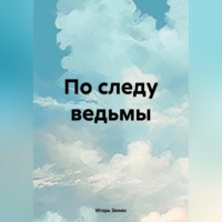 Игорь Зенин. По следу ведьмы