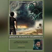 . Добыча зеленого осьминога