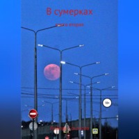 . В сумерках. Книга вторая