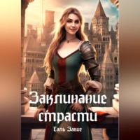 . Заклинание страсти