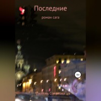 . Последние