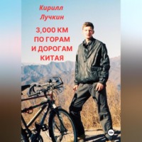 . 3000 км по горам и дорогам Китая. Введение в горный байкинг – спорт для настоящих джигитов.