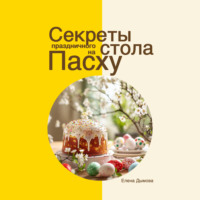 . Секреты праздничного стола на Пасху