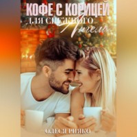 . Кофе с корицей для снежного ангела