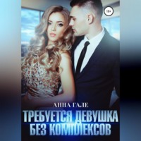 Анна Гале. Требуется девушка без комплексов