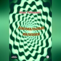 Марк Рабинович. Аномальные явления