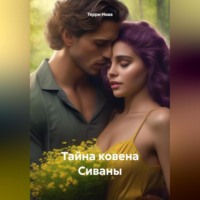 Терри Нова. Тайна ковена Сиваны