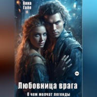 . О чем молчат легенды. Любовница врага