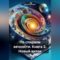 . По спирали вечности. Книга 2. Новый виток