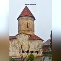 . Албанер