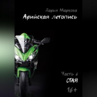 Дарья Маркова. Арийская летопись. Часть 6. Стая