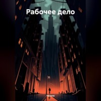 . Рабочее дело