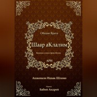 . Шаар аКлалим. Общие Врата. АРИ