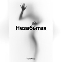 Кадер Кадер. Незабытая