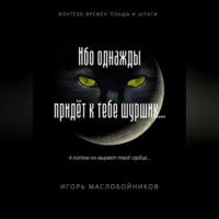 . Ибо однажды придёт к тебе шуршик…
