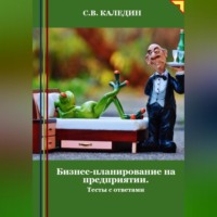 . Бизнес-планирование на предприятии. Тесты с ответами