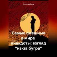 . Самые смешные в мире анекдоты: взгляд «из-за бугра»