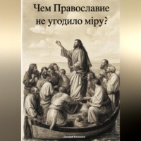 Дмитрий Кашканов. Чем Православие не угодило мiру?
