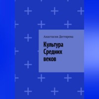 . Культура Средних веков