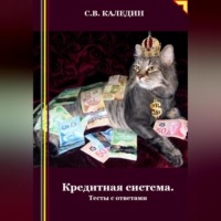 . Кредитная система. Тесты с ответами