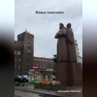 . Живые памятники