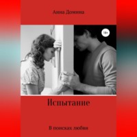. Испытание