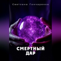 . Смертный дар