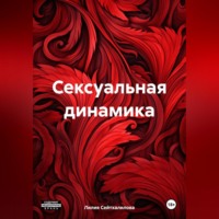 . Сексуальная динамика