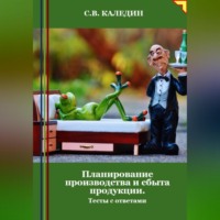 . Планирование производства и сбыта продукции. Тесты с ответами
