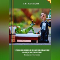 Сергей Каледин. Организация планирования на предприятии. Тесты с ответами