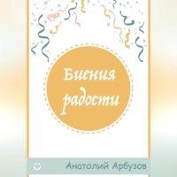 . Биения радости