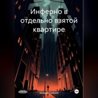. Инферно в отдельно взятой квартире