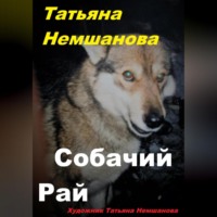 . Собачий рай