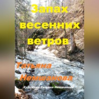 . Запах весенних ветров