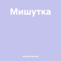 . Мишутка
