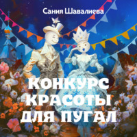 . Конкурс красоты для пугал
