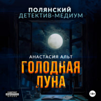 Анастасия Альт. Голодная луна
