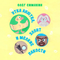 . Утка Анютка, Злонт и мелкие пакости.