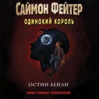. Саймон Фейтер. Одинокий король