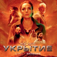 . Укрытие. Книга 1. Иллюзия