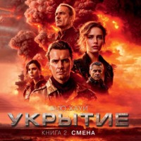 . Укрытие. Книга 2. Смена