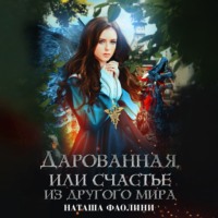 . Дарованная, или счастье из другого мира