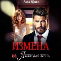 Лада Зорина. Измена. (не) Любимая жена