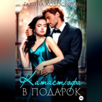 . Катастрофа в подарок