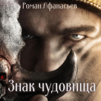 Роман Афанасьев. Знак чудовища