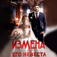 Лада Зорина. Измена. (не) Его невеста