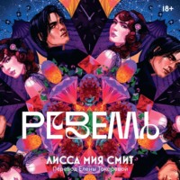 Лисса Мия Смит. Ревелль