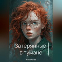 . Затерянные в тумане